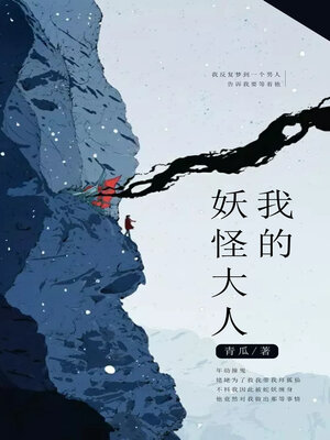 cover image of 我的妖怪大人